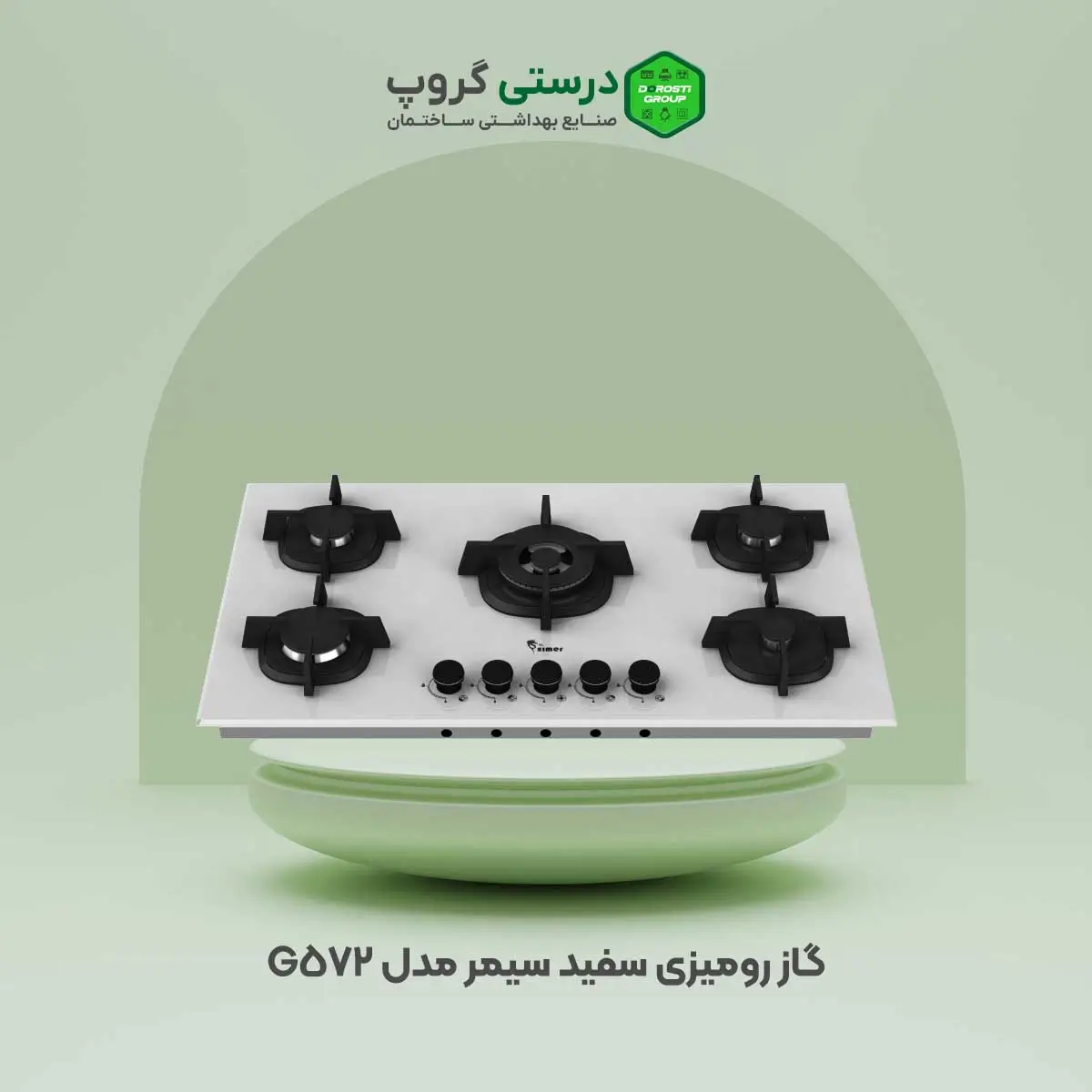 گاز رومیزی سفید سیمر مدل G-572