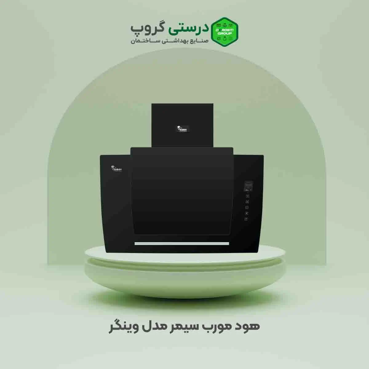 هود سیمر مدل وینگر