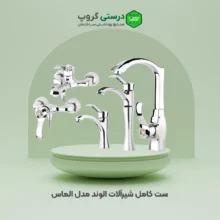 ست کامل شیرآلات الوند مدل الماس