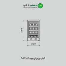 ابعاد کباب پز برقی بیمکث 5024