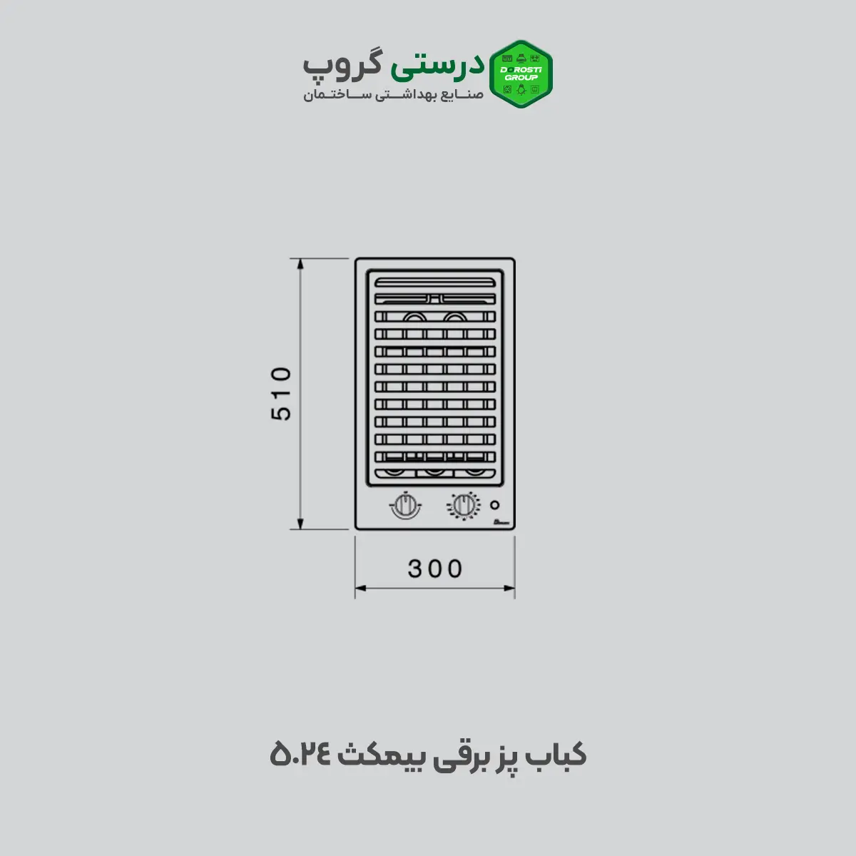 ابعاد کباب پز برقی بیمکث 5024
