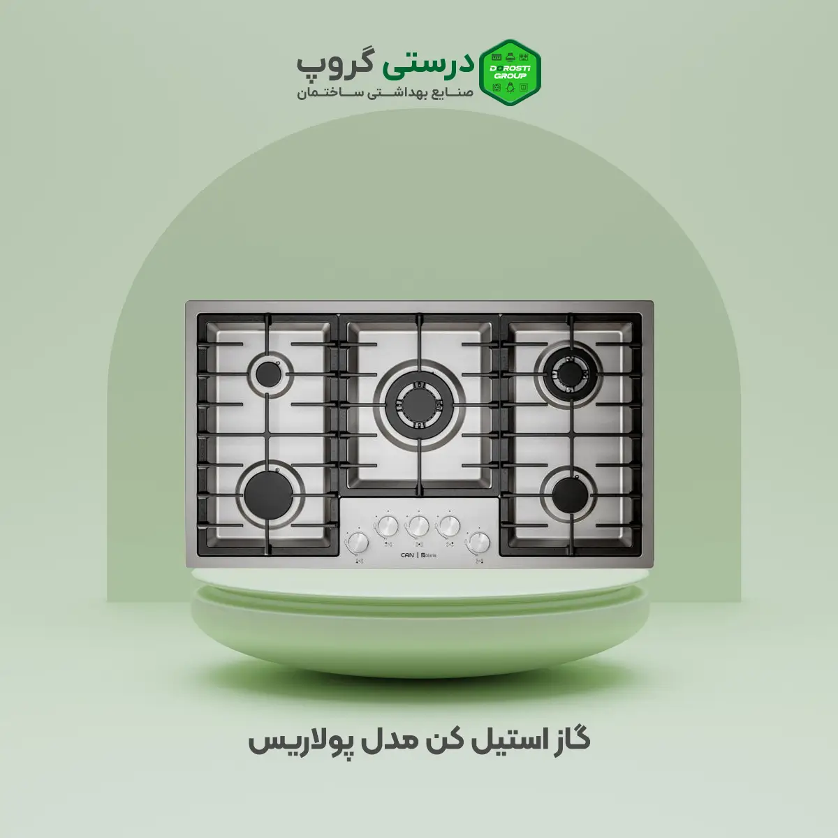 گاز استیل کن مدل پولاریس