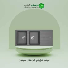 سینک گرانیتی کن مدل سیمون