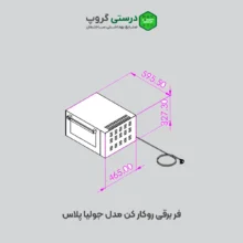 فر روکار برقی کن مدل جولیا پلاس