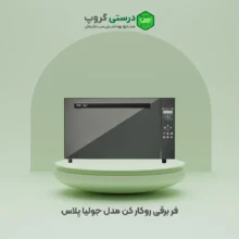 فر رومیزی کن مدل جولیا پلاس
