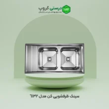 سینک ظرفشویی کن مدل 6132
