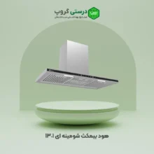 هود بیمکث شومینه ای 1301