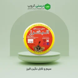 کابل 2/5*2 نگین البرز